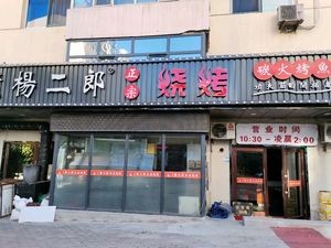 Ice City Yang Er Lang Roast Lamb Leg (Xinfaxiaoqu Branch)