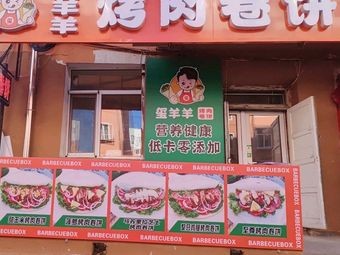 玺羊羊烤肉卷饼