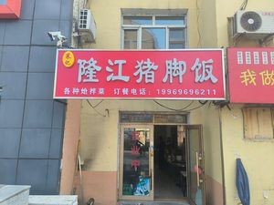 Laiji Longjiang Pork Leg Rice
