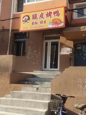 Ya Yi Ya Crispy Roast Duck (Xinle Branch)