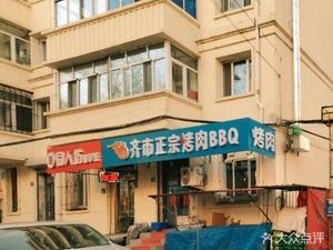 齐市正宗烤肉BBQ(高法家属楼店)