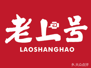 老上号砂锅汤肉段饭(泰山店)