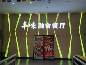 Fengwei Fusion Restaurant