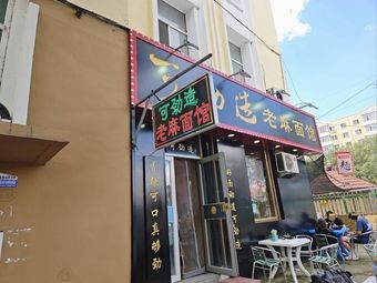 Can Jin Zao Old Ma Mian (Dongda Zhixing Branch)