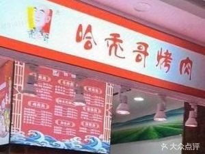 Hatuge Roast Meat (Military Industry Branch)