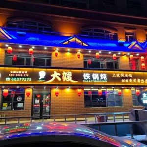 Big Sister Iron Pot Stew (Cross Street Branch)