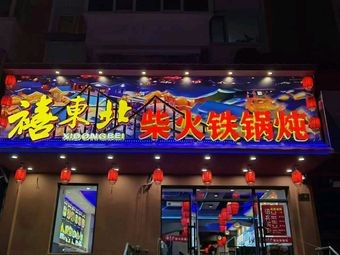 Xi Northeast Wood-fired Iron Pot Stew (South Hill Main Branch)