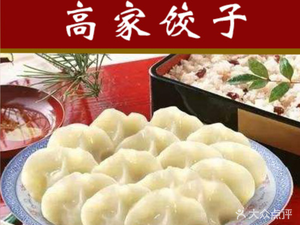 Gao Family Dumplings (Bile Street Head Store)