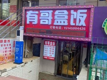 You Ge Bento Fast Food Store (Individual Business)