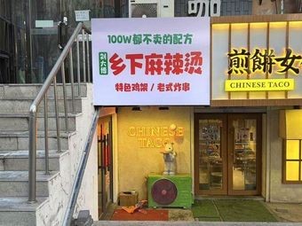 Liu Da Bo Rural Spicy Hot Pot