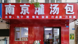 Nanjing Steamed Dumplings