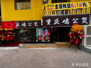 Jinshenghe Chongqing Chicken Pot (Xuanxi Community Store)