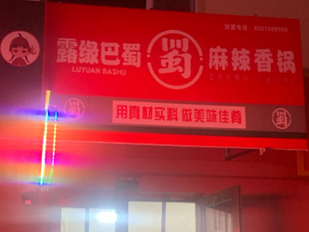 Luyuan Bashu Spicy Hot Pot