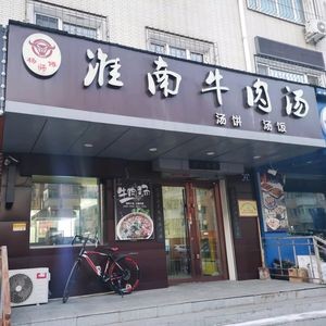 Yang Shifu Huainan Beef Soup (Huashan North Road Branch)
