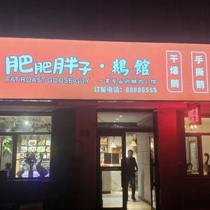 Fei Fei Goose Shop (Xuanhe Street Branch)