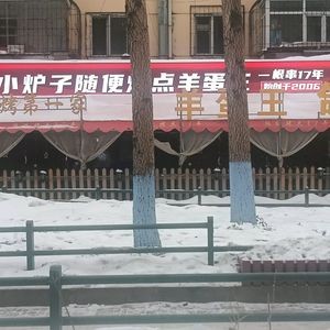 Xiao Lu Zi Just Grill Some Lamb Testicles (Maduan Street Branch)