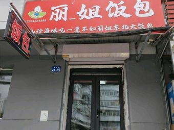 Lijie Rice Box (Xuanwen Street Store)