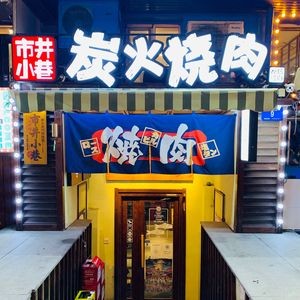Shì Jǐng Xiǎo Xiàng Charcoal BBQ