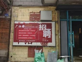 Guangshan Lou Chaoshan Seafood Rice Soup Hot Pot
