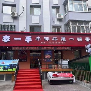 Li Yi Shou Beef Steak & Tail Hot Pot (Pinggong Street Branch)