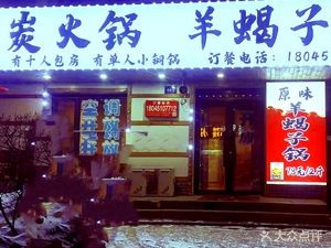 潘家炭火锅羊蝎子锅