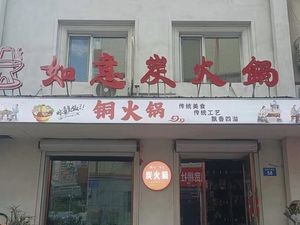 Ruyi Charcoal Hot Pot