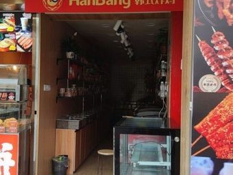HanBang Korean Fried Chicken (Xuanhua Branch)