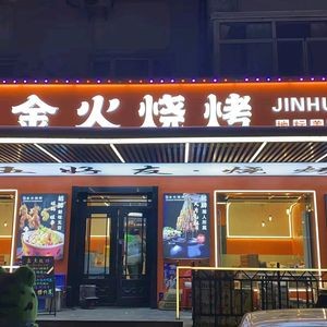 Jin Huo Barbecue