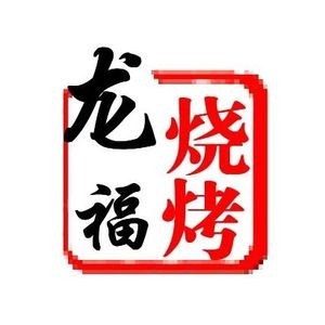Long Fu Barbecue (Cross Street Branch)