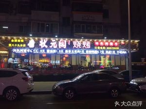 Zhuang Yuan Ge Barbecue Specialty Roast Pig's Feet (Pinggong Store)