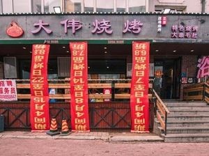 Da Wei Barbecue (Pinggong Street Branch)