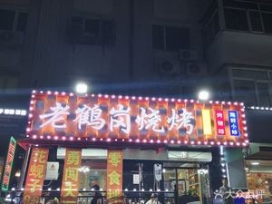 Old Hegang Barbecue (Xuanxi Community Branch)