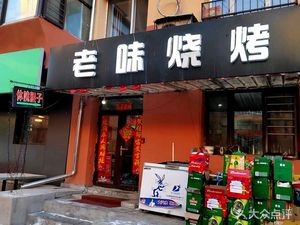 Old Taste Barbecue Body Kidney (Xuanxi Community Branch)