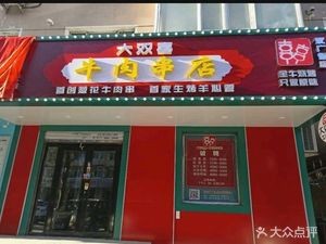 Da Shuangxi Beef Skewers (Xianfeng Road Branch)