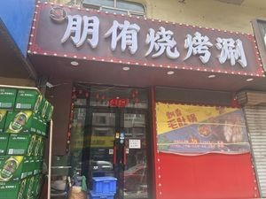 Pengyou BBQ & Hot Pot