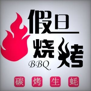 Holiday BBQ & Hot Pot (Dacheng Third Street Branch)