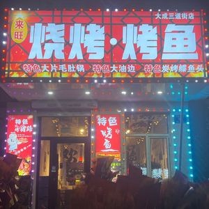 Lai Wang Barbecue