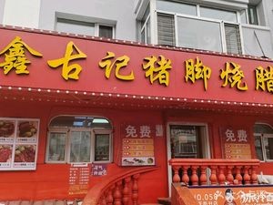 Xin Gu Ji Pig Trotter Roast Meat Shop (Nangang Branch)