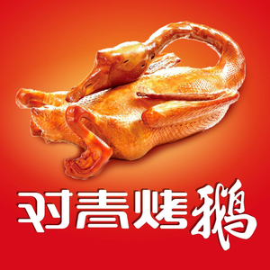 Dui Qing Roasted Goose (Dacheng Store)