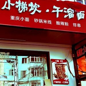 Xiao Tikkan Dry Noodles (Shizhijie Branch)