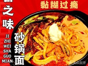 Jizhiwei Hot Pot Noodles (Xuanqing Street Branch)