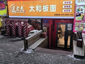 Chi Hongjie Taihe Noodles (Pinggong Street Store)