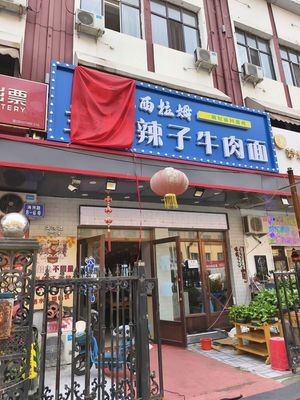 Zha Xi La Mu Lanzhou Spicy Beef Noodles