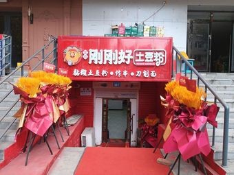 Fuyao Just Right Potato Noodles (Sports Academy Branch)