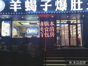 Fumanzhai Lamb Spine and Tripe King (Huashan North Road Store)
