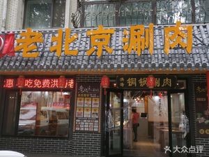 Hongtao Beijing-style Hot Pot