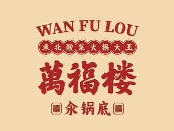 Wanfu Building Copper Pot (Harbin Xianfeng Road Store)