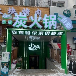 Xiaoboss Charcoal Hotpot Buffet (Pinggong Street Branch)