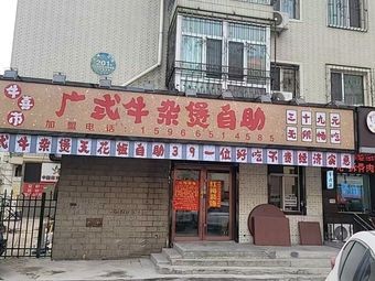 Niu Xi Shi Cantonese Offal Hot Pot Buffet