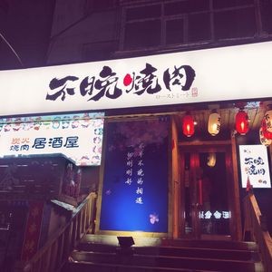 Bu Wan BBQ